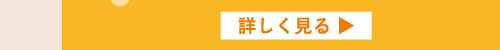 詳しく見る