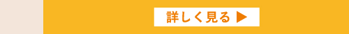 詳しく見る