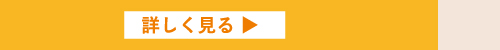 詳しく見る