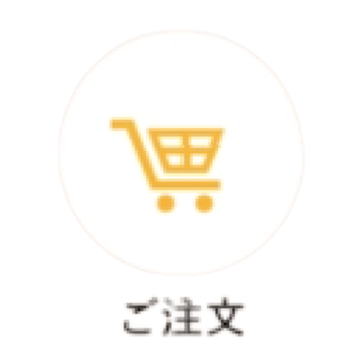 ご注文
